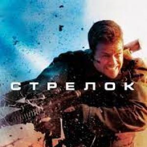 Т. Игра: Стрелок